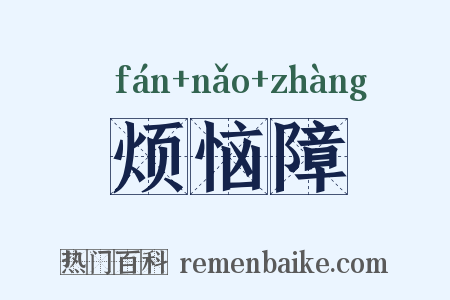 烦恼障是什么意思的图片
